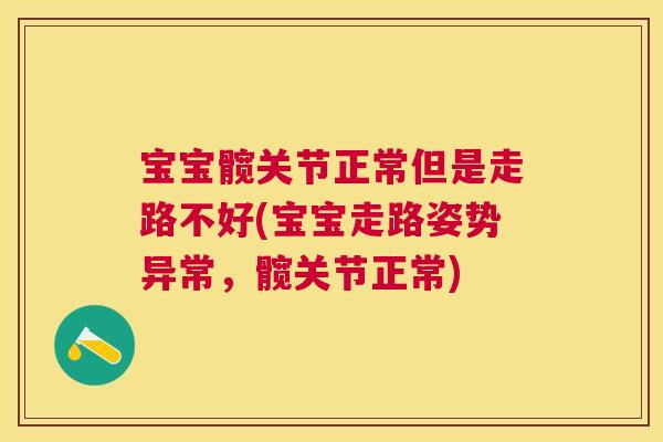 宝宝髋关节正常但是走路不好(宝宝走路姿势异常，髋关节正常)