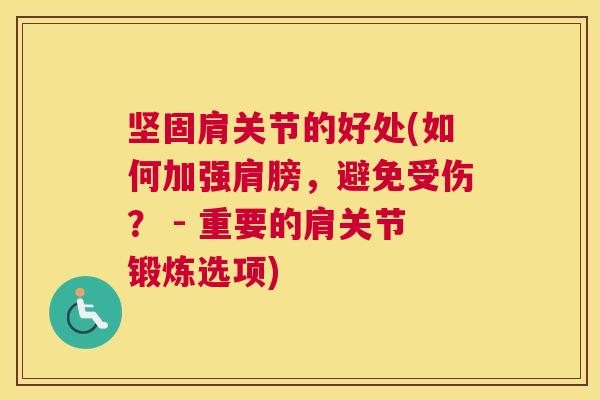 坚固肩关节的好处(如何加强肩膀，避免受伤？ - 重要的肩关节锻炼选项)