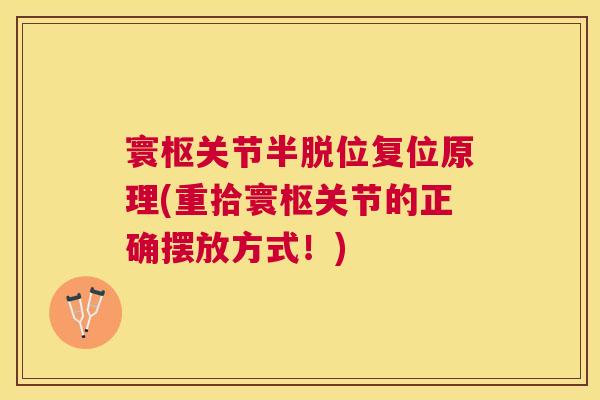 寰枢关节半脱位复位原理(重拾寰枢关节的正确摆放方式！)