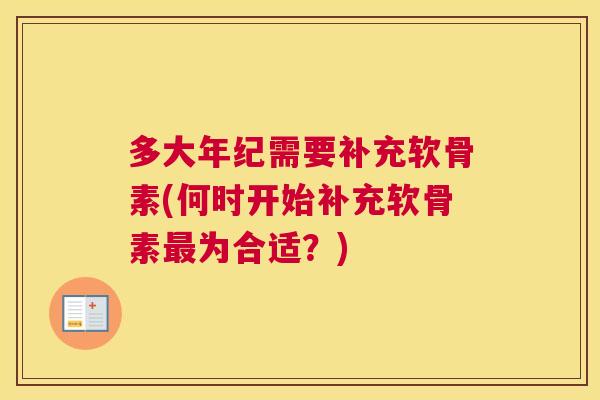 多大年纪需要补充软骨素(何时开始补充软骨素最为合适？)