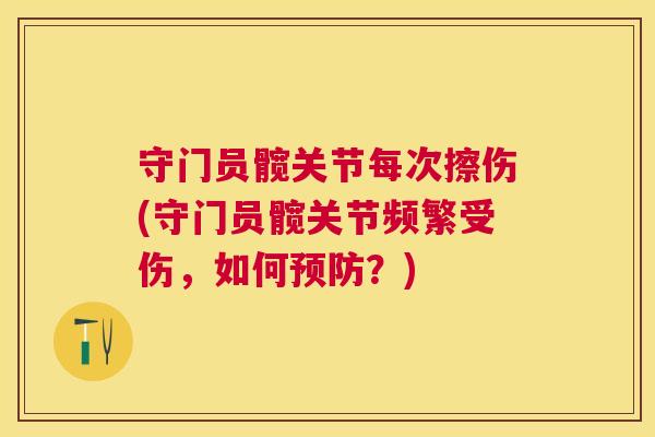 守门员髋关节每次擦伤(守门员髋关节频繁受伤，如何预防？)