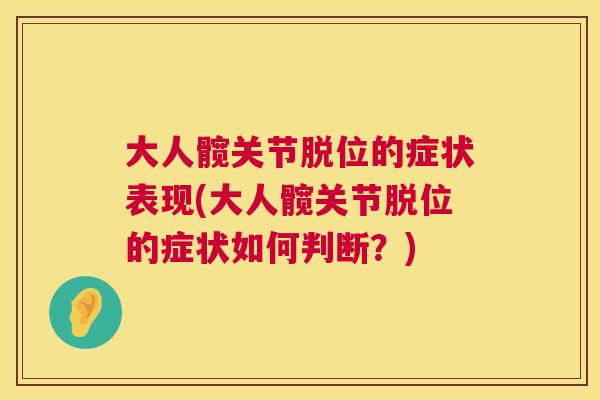 大人髋关节脱位的症状表现(大人髋关节脱位的症状如何判断？)
