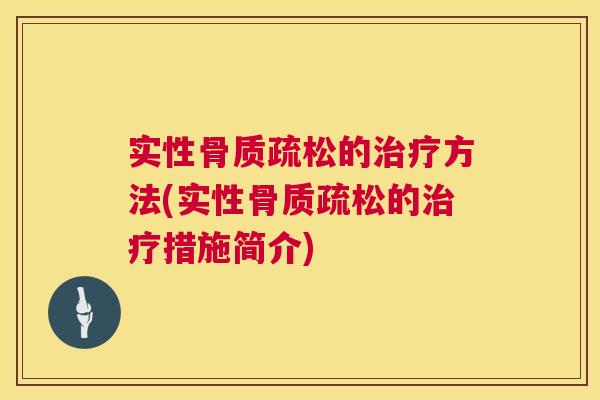 实性的方法(实性的措施简介)