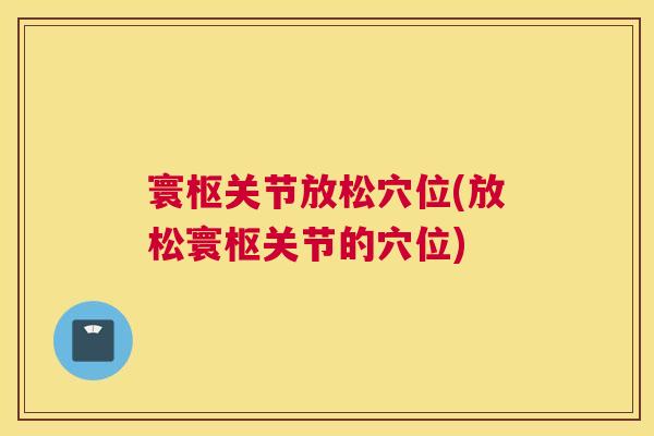 寰枢关节放松穴位(放松寰枢关节的穴位)