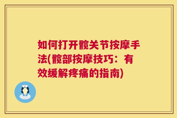 如何打开髋关节按摩手法(髋部按摩技巧：有效缓解疼痛的指南)