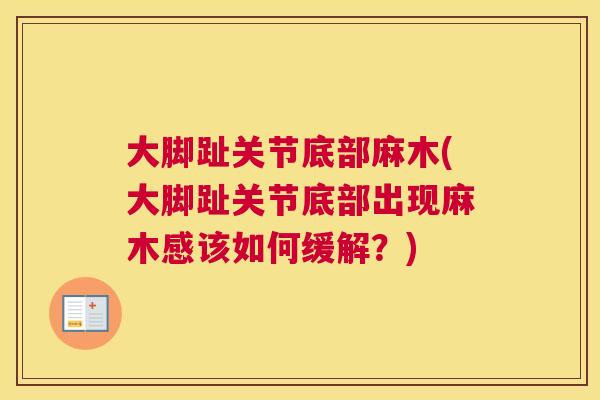 大脚趾关节底部麻木(大脚趾关节底部出现麻木感该如何缓解？)