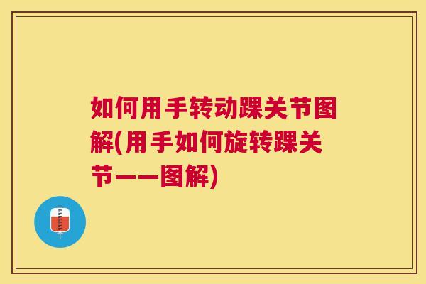 如何用手转动踝关节图解(用手如何旋转踝关节——图解)