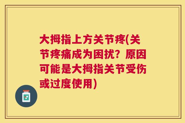 大拇指上方关节疼(关节疼痛成为困扰？原因可能是大拇指关节受伤或过度使用)