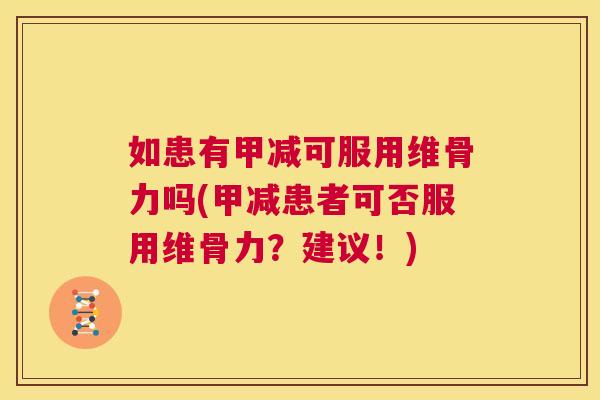 如患有甲减可服用维骨力吗(甲减患者可否服用维骨力？建议！)