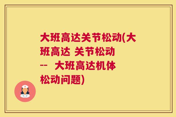 大班高达关节松动(大班高达 关节松动  --  大班高达机体松动问题)