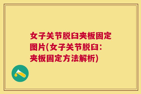 女子关节脱臼夹板固定图片(女子关节脱臼：夹板固定方法解析)