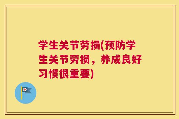 学生关节劳损(预防学生关节劳损，养成良好习惯很重要)