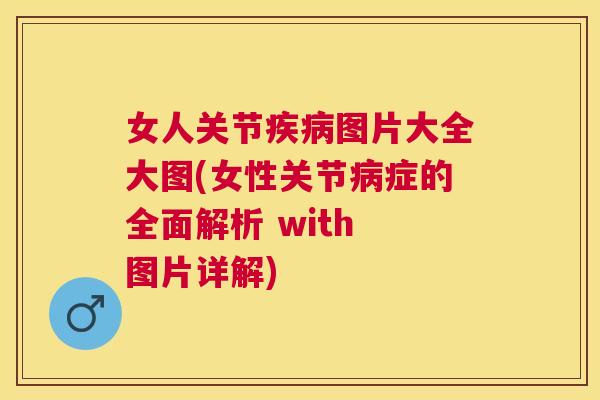 女人关节疾病图片大全大图(女性关节病症的全面解析 with 图片详解)