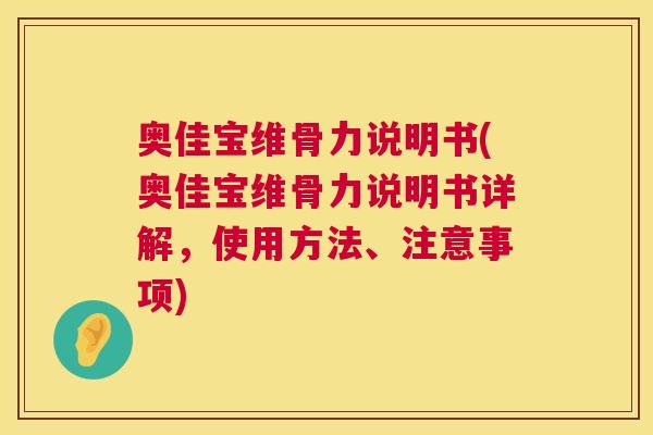 奥佳宝维骨力说明书(奥佳宝维骨力说明书详解，使用方法、注意事项)