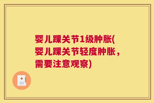 婴儿踝关节1级(婴儿踝关节轻度，需要注意观察)