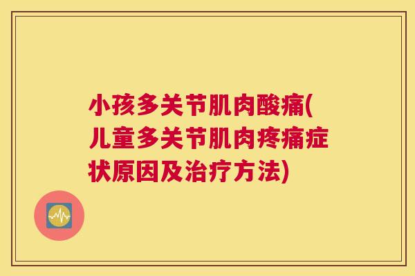 小孩多关节肌肉酸痛(儿童多关节肌肉疼痛症状原因及治疗方法)