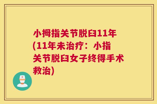 小拇指关节脱臼11年(11年未治疗：小指关节脱臼女子终得手术救治)