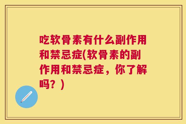 吃软骨素有什么副作用和禁忌症(软骨素的副作用和禁忌症，你了解吗？)