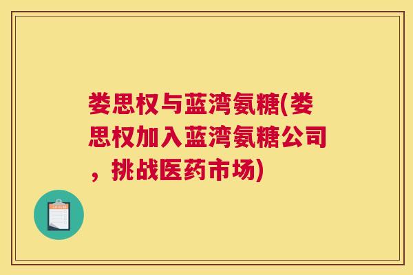 娄思权与蓝湾氨糖(娄思权加入蓝湾氨糖公司，挑战医药市场)