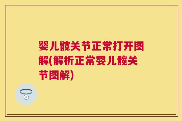 婴儿髋关节正常打开图解(解析正常婴儿髋关节图解)
