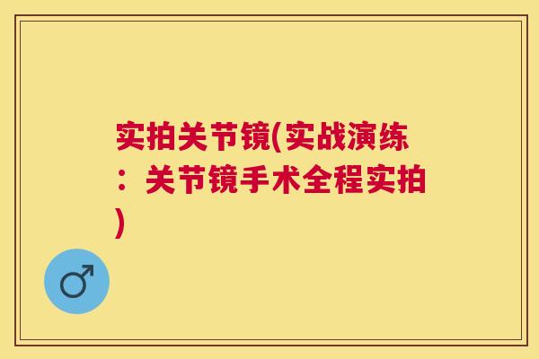 实拍关节镜(实战演练：关节镜手术全程实拍)