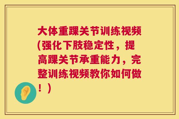 大体重踝关节训练视频(强化下肢稳定性，提高踝关节承重能力，完整训练视频教你如何做！)