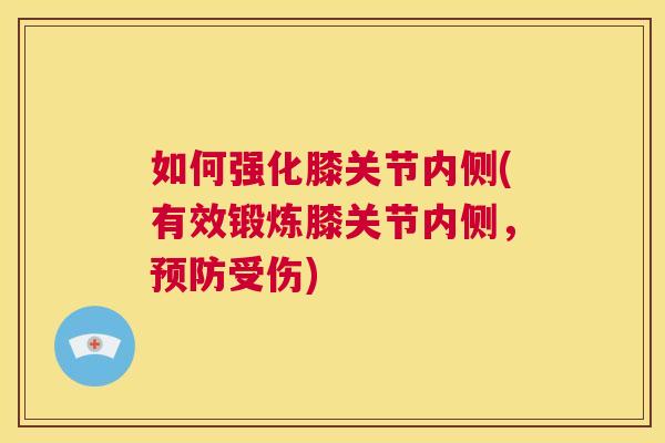如何强化膝关节内侧(有效锻炼膝关节内侧，预防受伤)