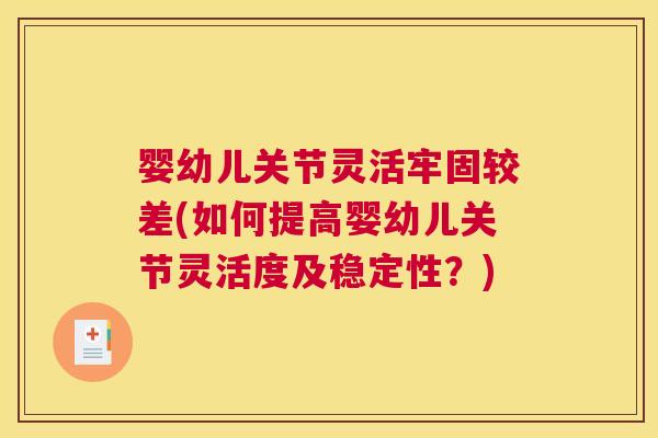 婴幼儿关节灵活牢固较差(如何提高婴幼儿关节灵活度及稳定性？)