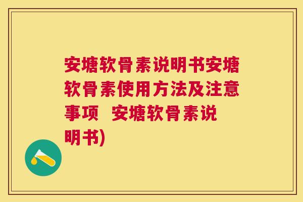 安塘软骨素说明书安塘软骨素使用方法及注意事项  安塘软骨素说明书)