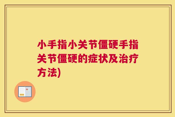 小手指小关节手指关节的症状及方法)