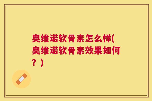 奥维诺软骨素怎么样(奥维诺软骨素效果如何？)