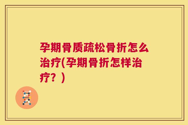 孕期怎么(孕期怎样？)
