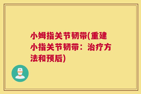 小姆指关节韧带(重建小指关节韧带：治疗方法和预后)
