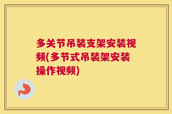 多关节吊装支架安装视频(多节式吊装架安装操作视频)