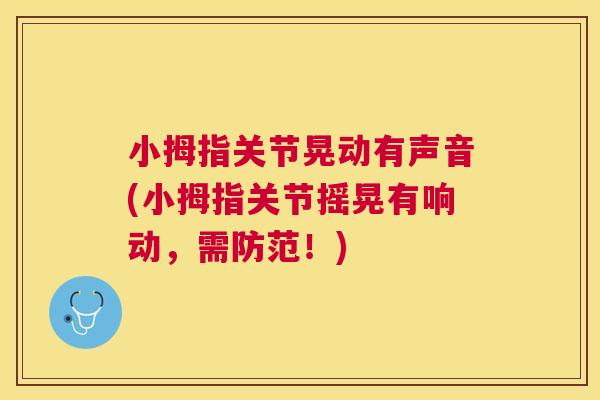 小拇指关节晃动有声音(小拇指关节摇晃有响动，需防范！)