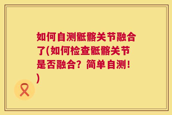如何自测骶髂关节融合了(如何检查骶髂关节是否融合？简单自测！)