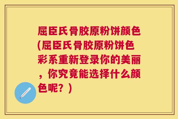 屈臣氏骨胶原粉饼颜色(屈臣氏骨胶原粉饼色彩系重新登录你的美丽，你究竟能选择什么颜色呢？)