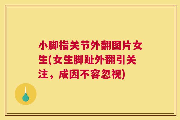 小脚指关节外翻图片女生(女生脚趾外翻引关注，成因不容忽视)