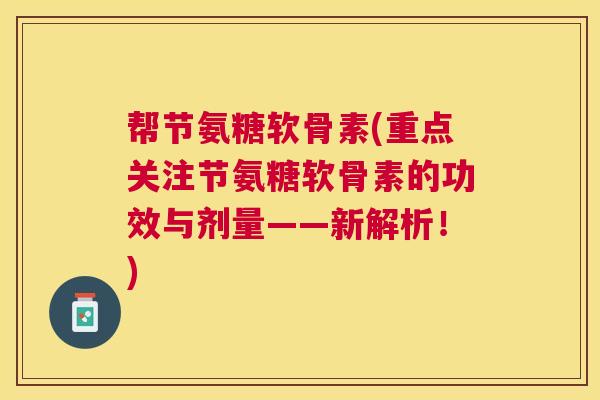 帮节氨糖软骨素(重点关注节氨糖软骨素的功效与剂量——新解析！)