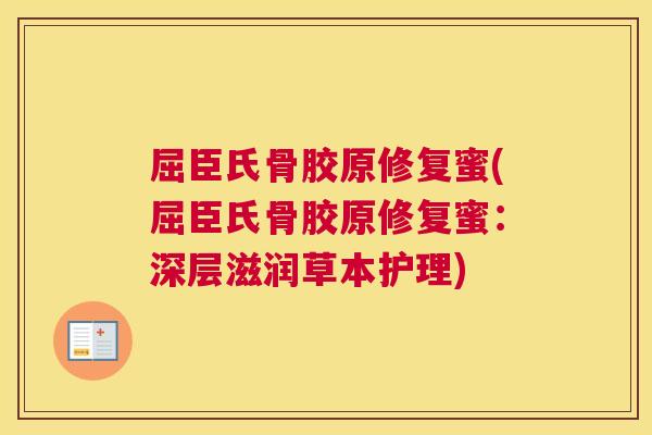 屈臣氏骨胶原修复蜜(屈臣氏骨胶原修复蜜：深层滋润草本护理)