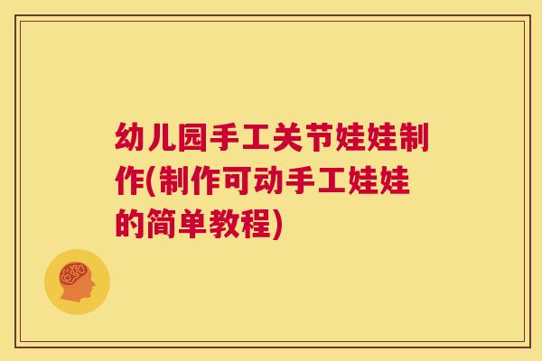 幼儿园手工关节娃娃制作(制作可动手工娃娃的简单教程)