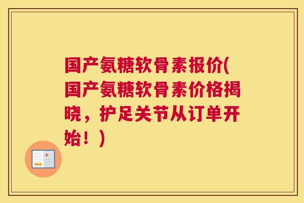 国产氨糖软骨素报价(国产氨糖软骨素价格揭晓，护足关节从订单开始！)