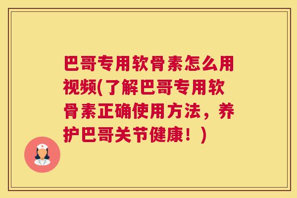 巴哥专用软骨素怎么用视频(了解巴哥专用软骨素正确使用方法，养护巴哥关节健康！)