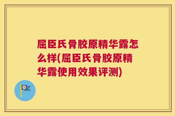 屈臣氏骨胶原精华露怎么样(屈臣氏骨胶原精华露使用效果评测)