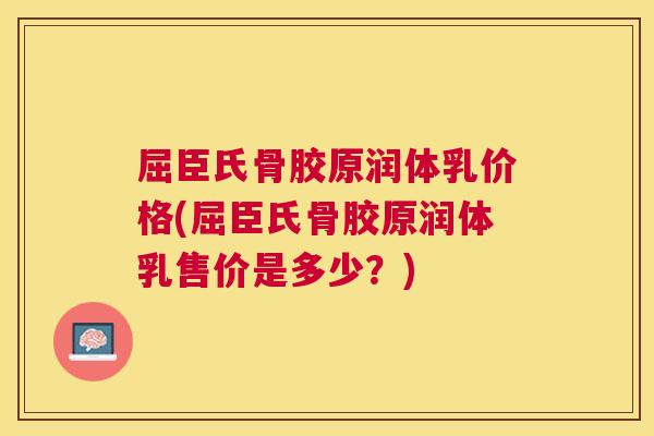 屈臣氏骨胶原润体乳价格(屈臣氏骨胶原润体乳售价是多少?) 屈臣氏骨胶原润体乳价格(屈臣氏骨胶原润体乳售价是多少?)