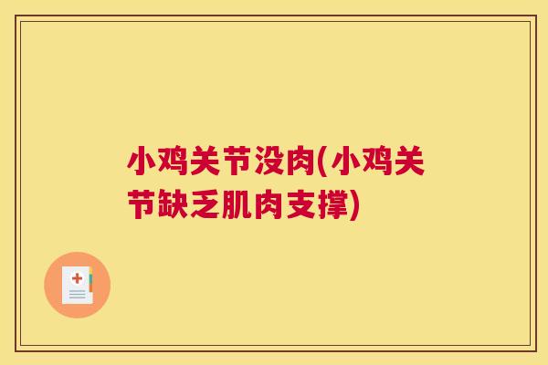 小鸡关节没肉(小鸡关节缺乏肌肉支撑)
