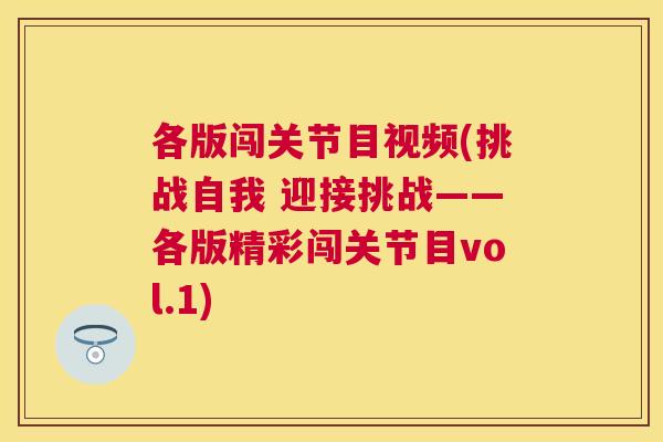 各版闯关节目视频(挑战自我 迎接挑战——各版精彩闯关节目vol.1)