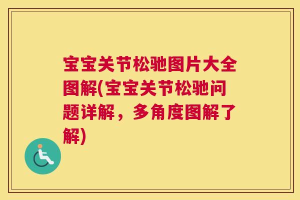 宝宝关节松驰图片大全图解(宝宝关节松驰问题详解，多角度图解了解)