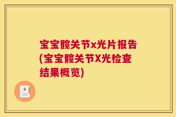 宝宝髋关节x光片报告(宝宝髋关节X光检查结果概览)