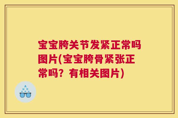宝宝胯关节发紧正常吗图片(宝宝胯骨紧张正常吗？有相关图片)